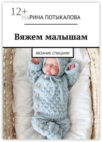 Марина Потыкалова. Вяжем малышам. Вязание спицами