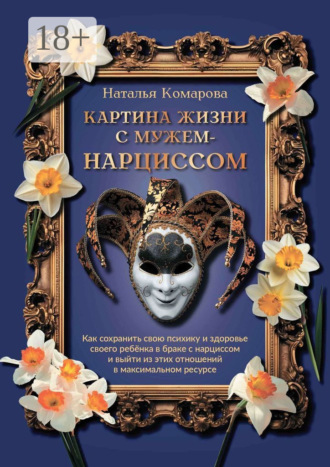 Наталья Александровна Комарова. Картина жизни с мужем-нарциссом