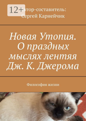 . Новая Утопия. О праздных мыслях лентяя Дж. К. Джерома. Философия жизни