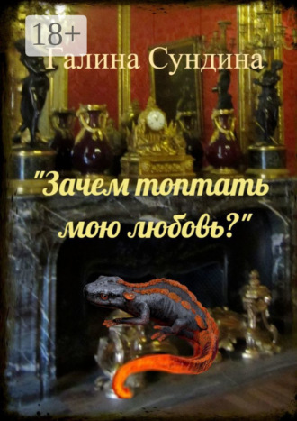 . «Зачем топтать мою любовь?»