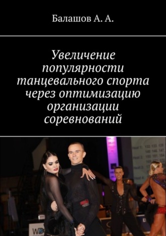 . Увеличение популярности танцевального спорта через оптимизацию организации соревнований. Монография
