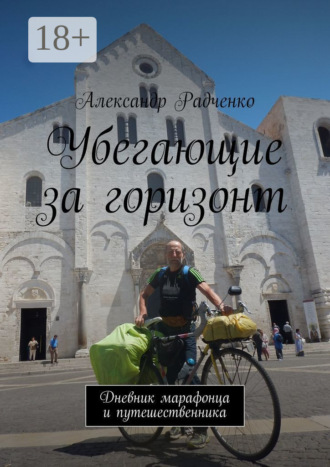Александр Радченко. Убегающие за горизонт. Дневник марафонца и путешественника