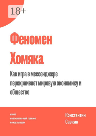 . Феномен Хомяка