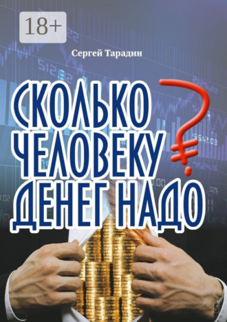 Сергей Тарадин. Сколько человеку денег надо