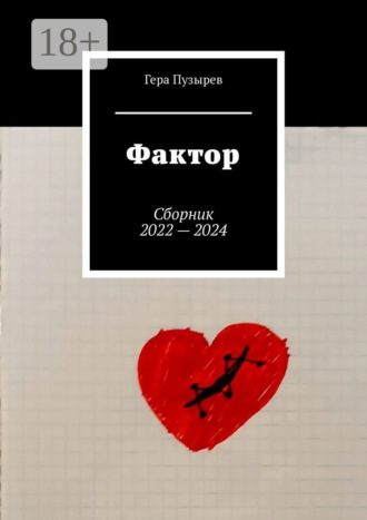 Гера Пузырев. Фактор. Сборник 2022 – 2024