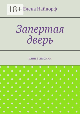 . Запертая дверь. Книга лирики