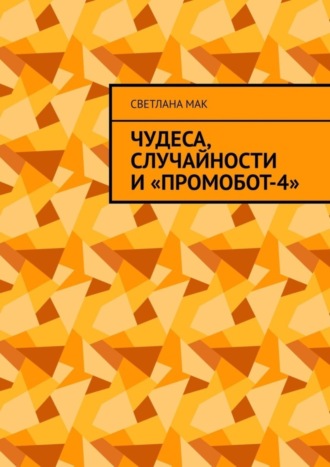 . Чудеса, случайности и «ПромоБот-4»