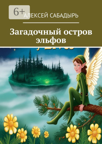 . Загадочный остров эльфов