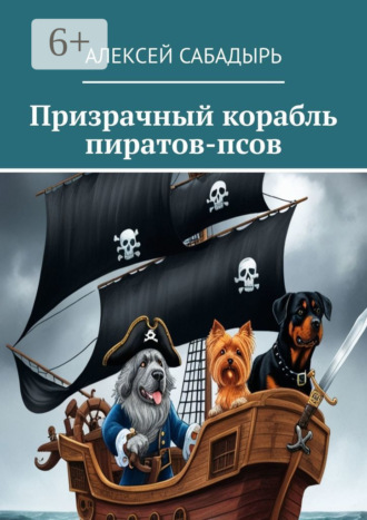 . Призрачный корабль пиратов-псов
