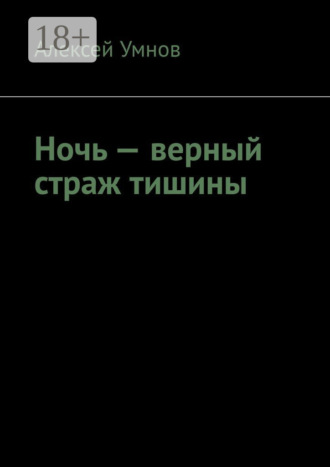 Алексей Умнов. Ночь – верный страж тишины