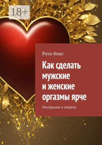. Как сделать мужские и женские оргазмы ярче. Инструкции и секреты