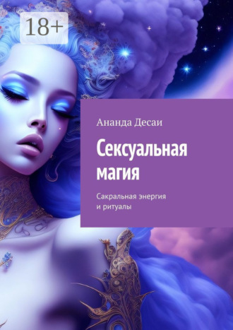 . Сексуальная магия. Сакральная энергия и ритуалы