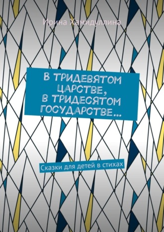 . В тридевятом царстве, в тридесятом государстве… Сказки для детей в стихах