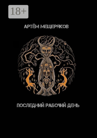 Артём Мещеряков. Последний рабочий день