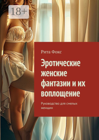 Рита Фокс. Эротические женские фантазии и их воплощение. Руководство для смелых женщин
