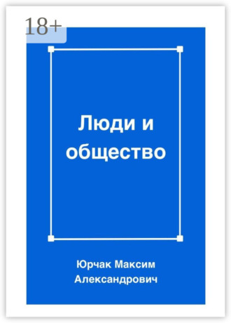 . Люди и общество