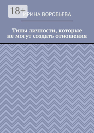 Ирина Воробьева. Типы личности, которые не могут создать отношения