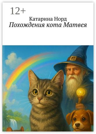 Катарина Норд. Похождения кота Матвея