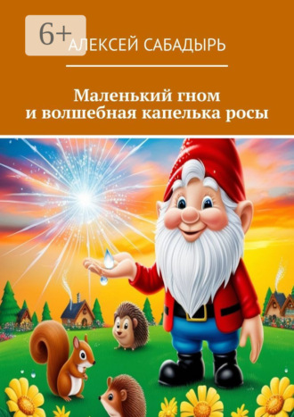 . Маленький гном и волшебная капелька росы