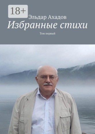 Эльдар Ахадов. Избранные стихи. Том первый