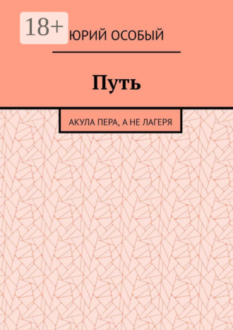 Юрий Особый. Путь. Акула пера, а не лагеря