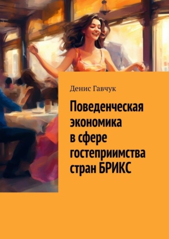Денис Гавчук. Поведенческая экономика в сфере гостеприимства стран БРИКС