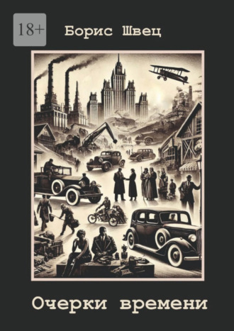. Очерки времени