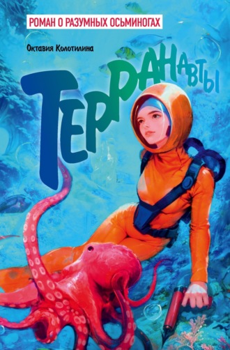 . Терранавты. Роман о разумных осьминогах