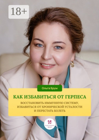 . Как избавиться от герпеса, восстановить иммунную систему. Избавиться от хронической усталости и перестать болеть