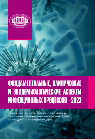 Коллектив авторов. Фундаментальные, клинические и эпидемиологические аспекты инфекционных процессов