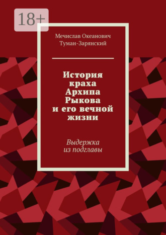 Мечислав Океанович Туман-Зарянский. История краха Архипа Рыкова и его вечной жизни. Выдержка из подглавы