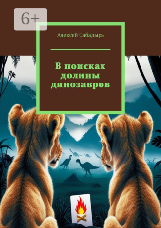 . В поисках долины динозавров