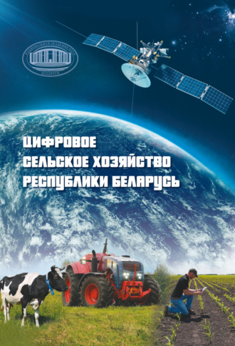 Коллектив авторов. Цифровое сельское хозяйство Республики Беларусь