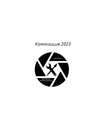 Фотоклуб Творческая ФотоМастерская. Композиция 2023