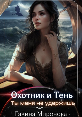 . Охотник и тень. Ты меня не удержишь