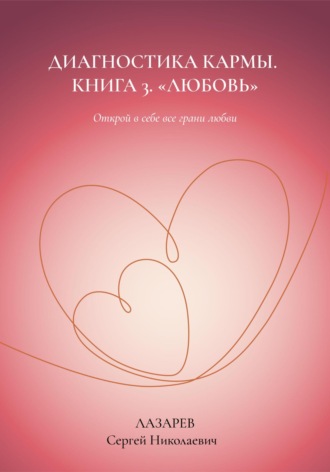 . Любовь. Диагностика кармы, книга 3