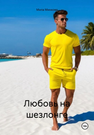 Мила Минкова. Любовь на шезлонге
