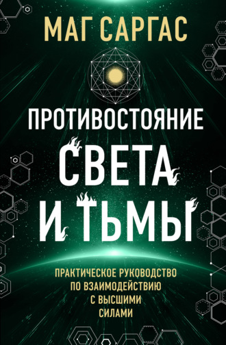 . Противостояние Света и Тьмы