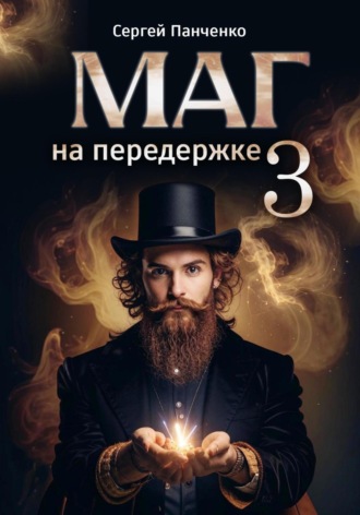 . Маг на передержке 3