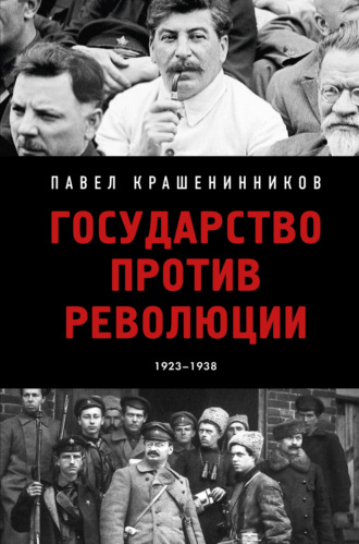 . Государство против революции