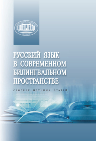 Сборник статей. Русский язык в современном билингвальном пространстве