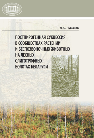 . Постпирогенная сукцессия в сообществах растений и беспозвоночных животных на лесных олиготрофных болотах Беларуси