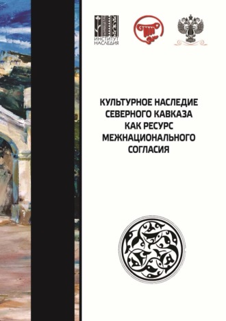 Коллектив авторов. Культурное наследие Северного Кавказа как ресурс межнационального согласия. Сборник научных статей по итогам VIII международного научного форума