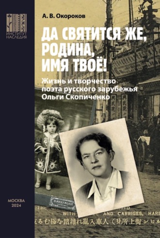. «Да святится же, Родина, имя твое!» Жизнь и творчество поэта русского зарубежья Ольги Скопиченко