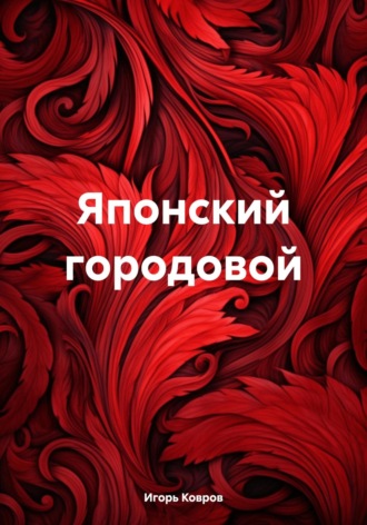 Игорь Ковров. Японский городовой