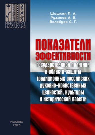 . Показатели эффективности государственной политики в области защиты традиционных российских духовно-нравственных ценностей, культуры и исторической памяти