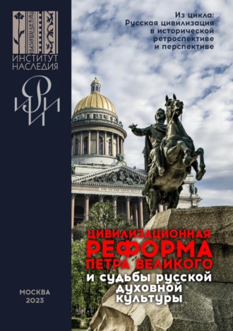 Коллектив авторов. Цивилизационная реформа Петра Великого и судьбы русской духовной культуры