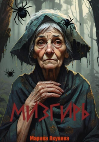 . Мизгирь