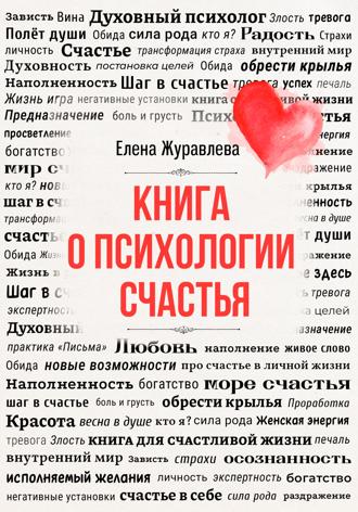 . Книга о психологии счастья