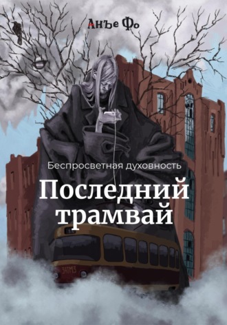 . Беспросветная духовность. Последний трамвай